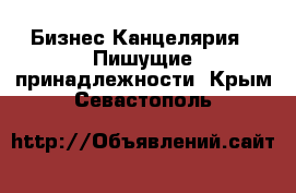 Бизнес Канцелярия - Пишущие принадлежности. Крым,Севастополь